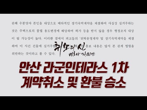 안산 라군인테라스 1차 계약취소 소송에서 승소했습니다.