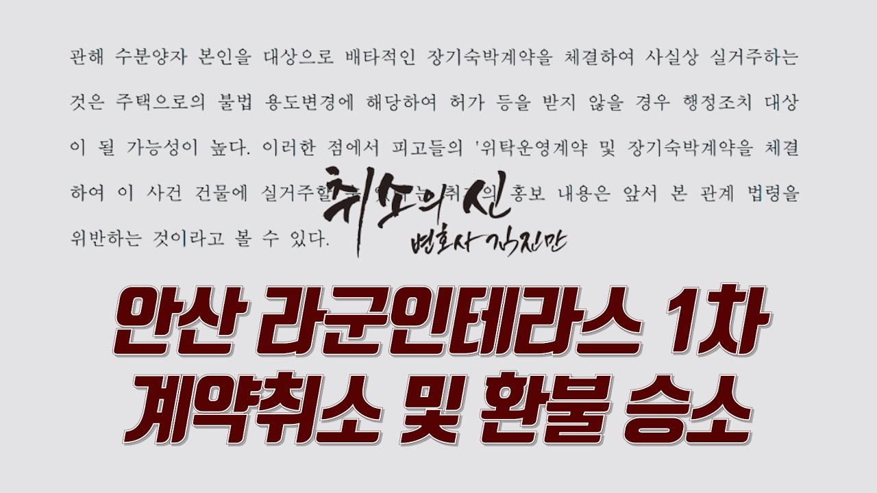 안산 라군인테라스 1차 계약취소 소송에서 승소했습니다.