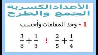 الرياضيات السادسة إبتدائي - الأعداد الكسرية الجمع والطرح تمرين 8