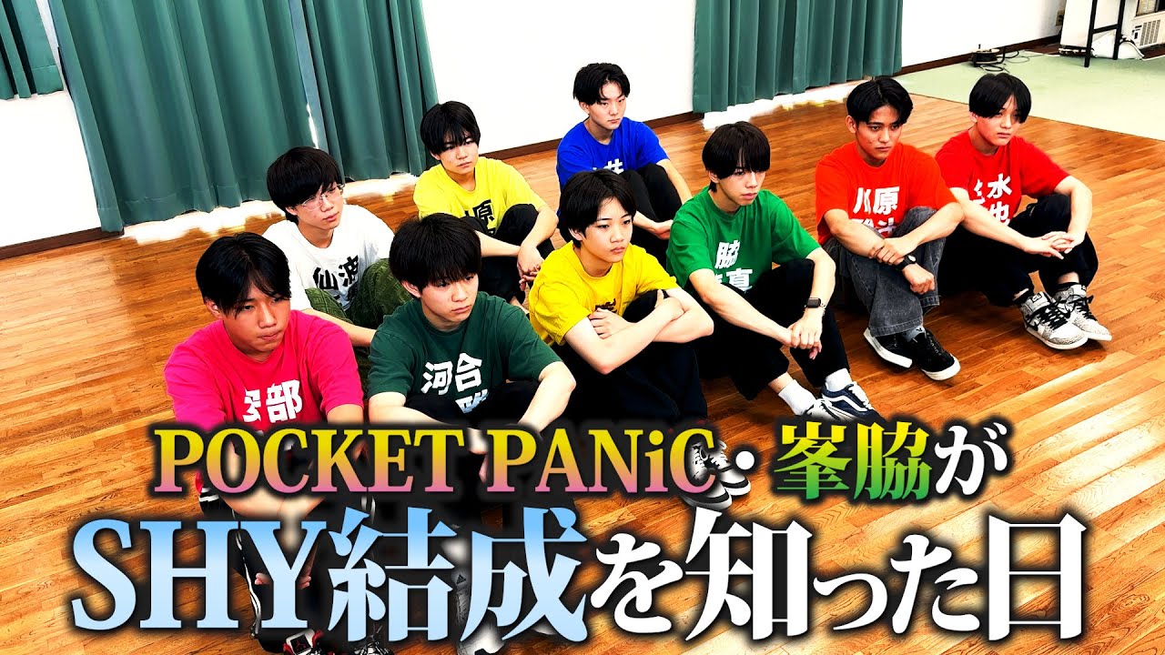 SHY - 【秘蔵映像】9人がSHY結成を知った瞬間ー。