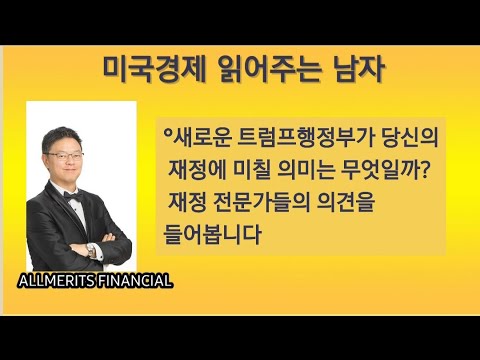 Y미국경제 읽어주는 남자 (경제남) 2024년 11월 11일 월요일