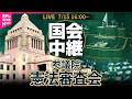 【国会中継】参議院・憲法審査会──政治ニュースライブ【2026年7月15日午後】（日テレNEWS LIVE）