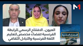 العيون.. الافتتاح الرسمي للرابطة الفرنسية كفضاء مخصص لتعليم اللغة الفرنسية والتبادل الثقافي