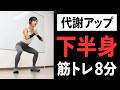 スクワットとランジがよりどりみどり！下半身に効く代謝アップ筋トレ