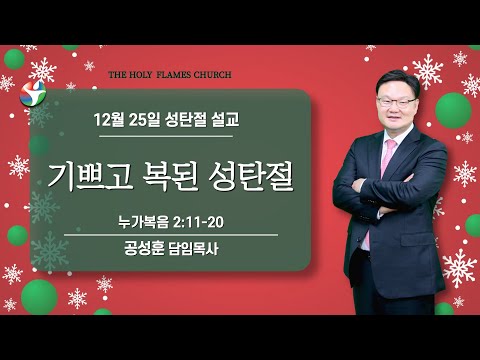 2024년 12월 25일 성탄절 설교 “기쁘고 복된 성탄절” 공성훈 담임목사