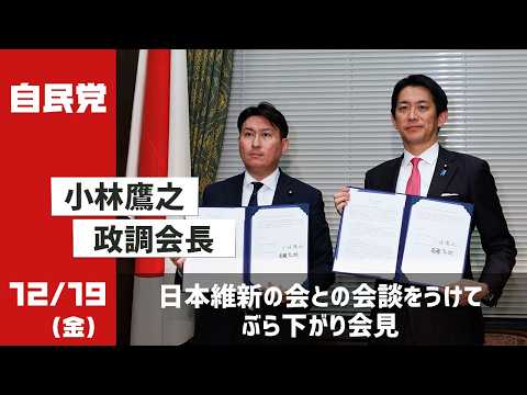 小林鷹之政調会長ぶら下がり会見 日本維新の会との会談をうけて(2025.12.19)