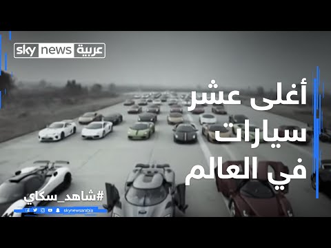 أغلى عشر سيارات بالعالم