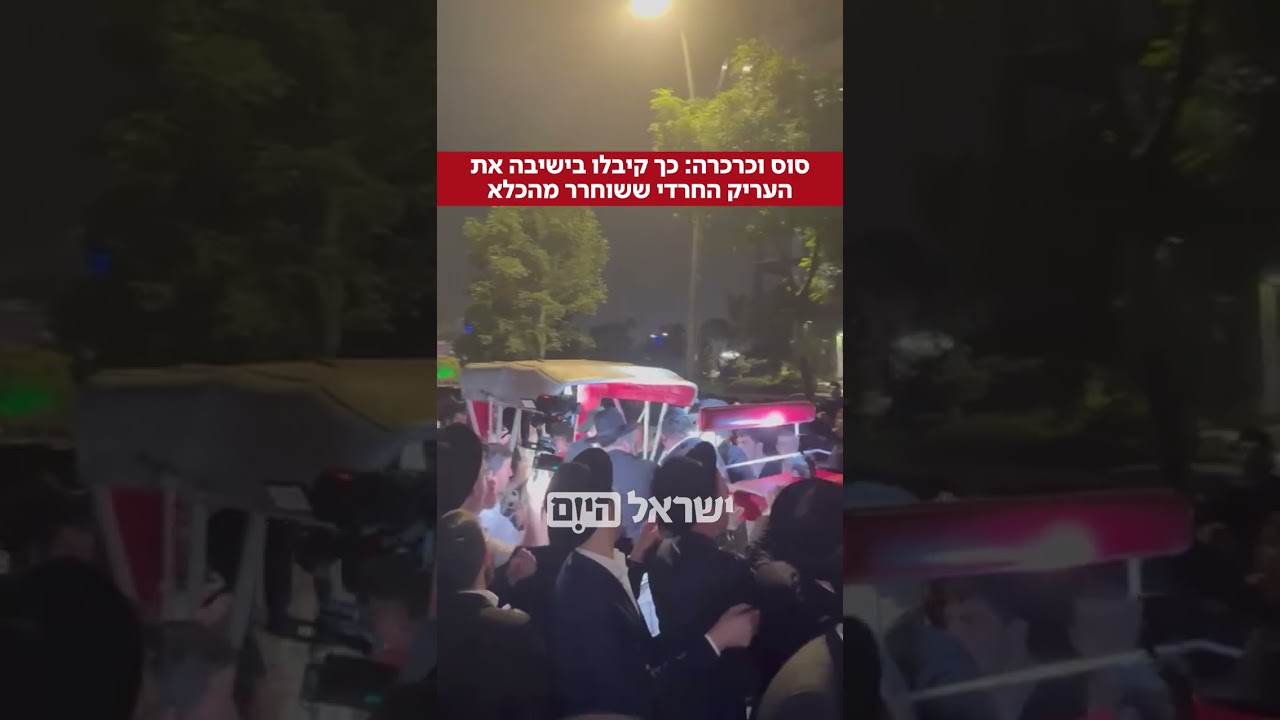 העריק החרדי ששוחרר מהכלא הצבאי התקבל בכבוד מלכים בשובו לישיבה (יעקב הרשקוביץ)