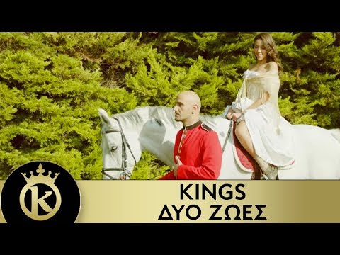 KINGS - Dyo Zoes | Δυο Ζωές | Official Music Video