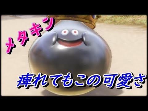 ドラクエ11 小ネタ動画 メタルキング強 眠らされてショックを受ける