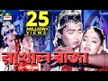 Popular Bangla Movie: Rakhal Raja | Arman, Ayesha, Zaved Popular Bangla Movie: Rakhal Raja | Arman, Ayesha, Zaved