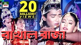 Popular Bangla Movie : Rakhal Raja  রাখা�