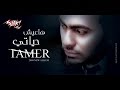 tamer hosny هاعيش حياتي رسمي نظمي فهمي 2009