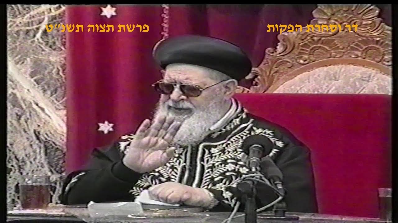 מרן רבנו עובדיה יוסף זצוק"ל זיע"א פרשת תצוה תשנ"ט הלכות פורים  הגאון הרב מרדכי מלכה שליט"א