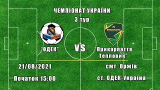 Чемпіонат України 2021/2022. Група 1. ОДЕК - Прикарпаття-Тепловик. 21.08.2021