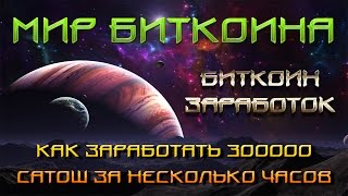 Биткоин заработок. Как заработать 300000 сатош за несколько часов.