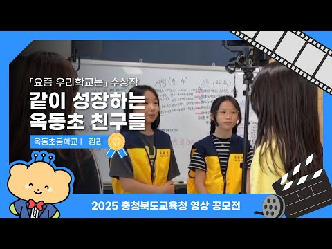 같이 성장하는 옥동초 친구들 l 2025 SNS 영상공모전 수상작 이미지