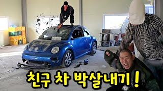 친구 차 박살내기ㅋㅋㅋ