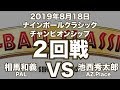 相馬和義VS池西秀太郎2019年8月18日ナインボールクラシックチャンピオンシップ２回戦（ビリヤード試合）