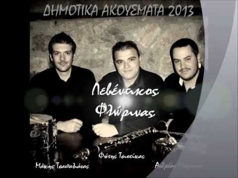 ΦΛΩΡΙΝΑΣ - ΠΑΡΑΔΟΣΙΑΚΟΣ ΧΟΡΟΣ ΑΠΟ ΤΗΝ ΦΛΩΡΙΝΑ. ΠΑΙΖΟΥΝ ΟΙ ΜΟΥΣΙΚΟΙ : ΤΣΙΟΤΙΚΑΣ ΦΩΤΗΣ , ΜΟΜΤΣΙΟΣ ΑΝΔΡΕΑΣ & ΤΣΑΠΑΛΑΝΑΣ ΜΑΚΗΣ. Η ΕΝΟΡΧΗΣΤΡΩΣΗ ΕΓΙΝΕ...