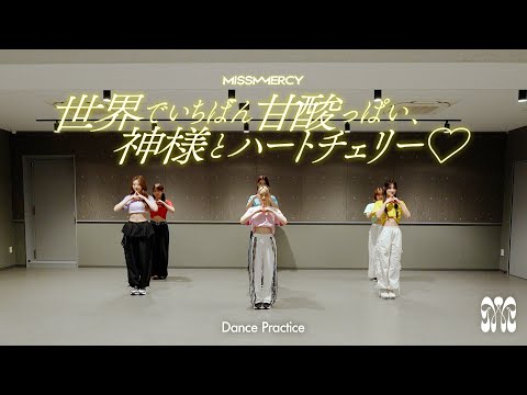 MISS MERCY 「世界でいちばん甘酸っぱい、神様とハートチェリー♡」Dance Practice