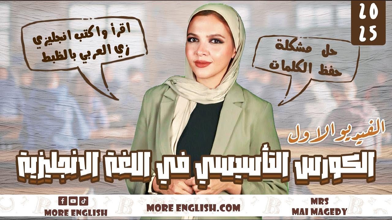 الكورس التأسيسي في اللغه الانجليزيه | ثانويه عامه و جميع المراحل الدراسيه| تاسيس قراءة كتابه انجليزي