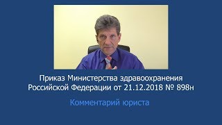 Приказ Минздрава России от 21.12.2018 № 898н