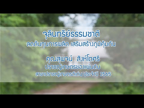 จุลินทรีย์ธรรมชาติ ลดต้นทุนการผลิต เสริมสร้างภูมิคุ้มกัน