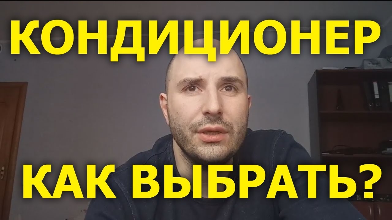 Как выбрать кондиционер? Основные функции.