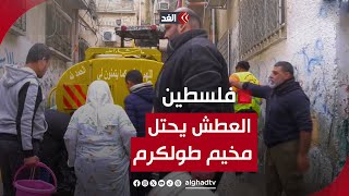 محاولة لكسر الصمود وتعطيش الأهالي.. الاحتلال يعصف بمقومات الحياة في مخيم طولكرم