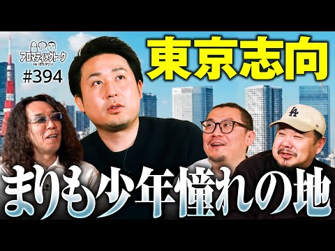 【まりも少年が抱いた東京への憧れ】アロマティックトークinぱちタウン 第394回《沖ヒカル・グレート巨砲・ウシオ・まりも》★★毎週水曜日配信★★