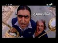 ضيعة ضايعة الجزء ...
