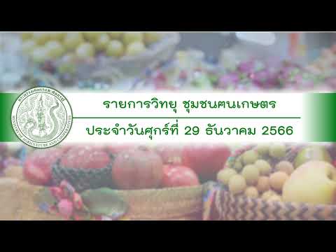 รายการวิทยุชุมชนฅนเกษตร ประจำวันที่ 29 ธันวาคม 2566