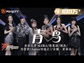 【纯享】《青鸟》美依礼芽MARiA/刘逸云Amber/刘惜君/谢欣/陈意涵/吉娜·爱丽丝 - 二次元魂再燃 ＂蒼い蒼いあの空＂一秒回《火影》| Ride The Wind 2023 | MangoTV