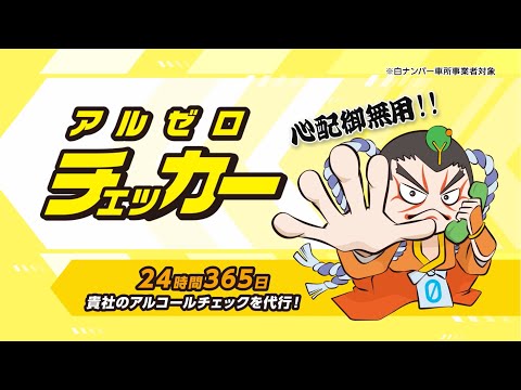 アルコールチェッカー動画広告制作事例