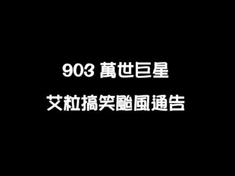 艾粒搞笑颱風通告