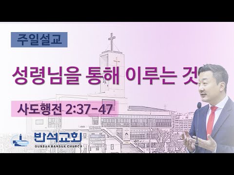 2025년 6월 8일 | 성령님을 통해 이루는 것