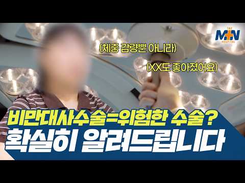비만대사수술은 위험한 수술? 확실하게 알려드립니다..