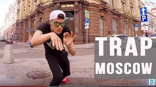 Танцы под трап в Москве