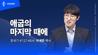 애굽의 마지막 때에