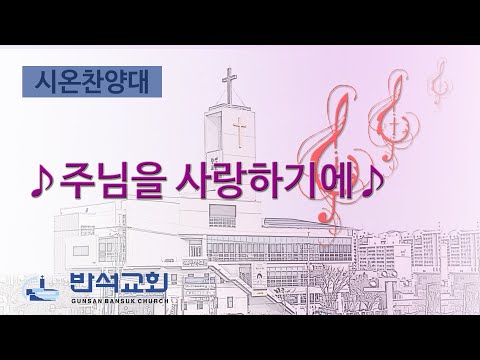 2025년 5월 18일 | 주님을 사랑하기에