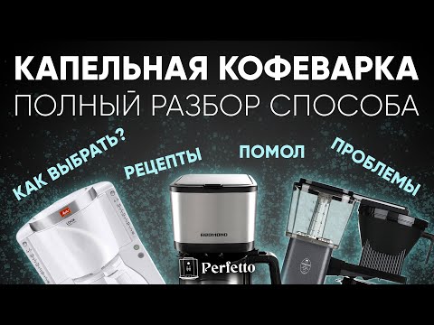 Вкусный кофе недорого и просто! Капельная кофеварка - полный гайд по аппарату даже для новичков!