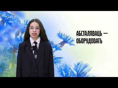 Родная мова. 9 выпуск. 01.03.26