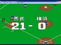 實況野球baseball(自創西武VS 橫濱match4)part2