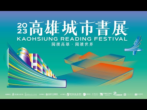  2023高雄城市書展宣傳片20秒 