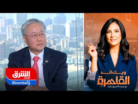 سفير كوريا الجنوبية لدى القاهرة لـ"الشرق": مصر شريك استراتيجي وبوابة أفريقيا - ويك اند القاهرة