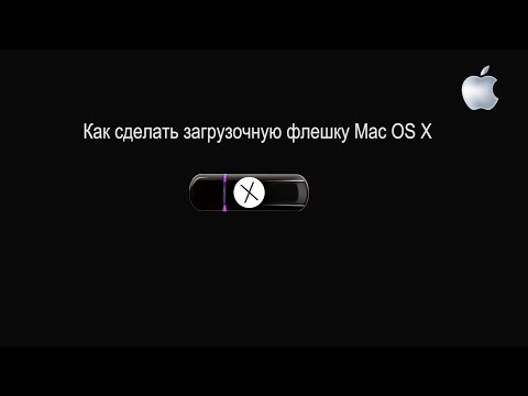 Как сделать флешку загрузочным для macbook Как сделать флешку загрузочным для macbook