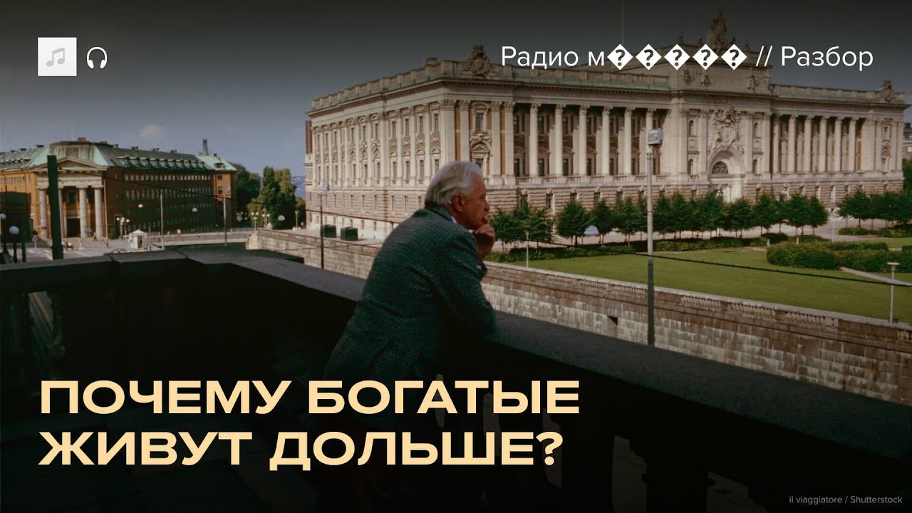 Богатые живут дольше. Почему? Исследование ученых из Швеции