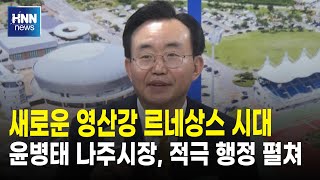 새로운 영산강 르네상스 시대