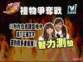 我愛黑澀會  mei mei v s 鬼鬼 禮物爭奪戰 1  2007 aug 9 
